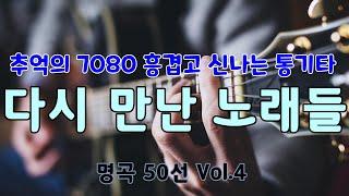 [맞아 이런 신나는 노래도 있었지?] 그 시절, 우리가 사랑했던 노래 4️⃣  미사리에서, 백운호수에서 만났던 흥겨운 노래들-라이브로 듣는 7080 #서상우통기타#7080#추억찾기