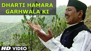 Dharti Hamara Garhwala Ki (Garhwali Song) | Nayu Nayu Byo Ch | Narendra Singh Negi