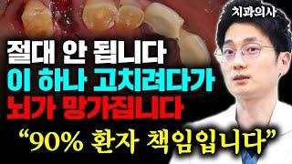 녹아내린 잇몸병 고치려다 뇌, 심장 망가집니다 "환자들은 모르는 불편한 진실" (백승우 원장님 3부)