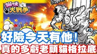 《哲平》手機遊戲 貓咪大戰爭 - 隨便聊隨便打 - 噢噢噢!! 不錯耶!! | 今天都靠我們的老頭兒!! 貓格拉底!!