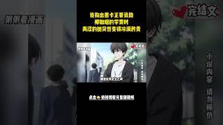 [完結漫畫]重生回来的高冷校花，发现我不再跟以前一样嘘寒问暖后，彻底急了！！ #二次元 #一口氣看完 #漫画解说 #小說