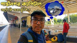 গান্ধীনগর ক্যাপিটাল কি সত্যিই অত্যাধুনিক ? Ahmedabad to Gandhinagar by Train