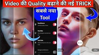 Video ki Quality Kaise badhaye 100% Working App | वीडियो को HD कैसे बनाये | New Tools