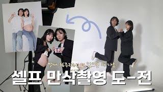 [임신 vlog] 벌써 36주..! 10만원도 안 쓴 셀프 만삭촬영 도전! 그 결과는~? | 셀프촬영 | 만삭촬영팁 | 만삭사진