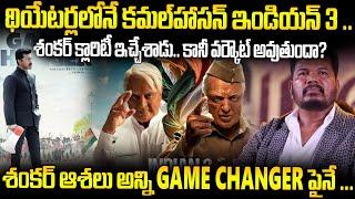 Director Shankar Planning To Release Indian 3 Movie In Theaters | Kamal Hassan | Game Changer | Stv