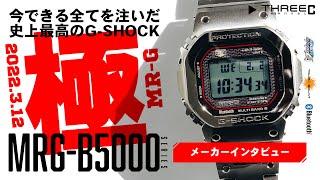 2022年3月12日発売 MR-Gの"極" CASIO G-SHOCK MR-G MRG-B5000シリーズ メーカーインタビュー 【THREEC CHANNEL 第111回】