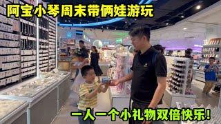 兒子幼升小解鎖新身份，阿寶小琴帶倆娃逛街送禮物，雙倍快樂！