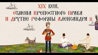 XIX ВЕК. ОТМЕНА КРЕПОСТНОГО ПРАВА И ДРУГИЕ РЕФОРМЫ АЛЕКСАНДРА II.Русская история.