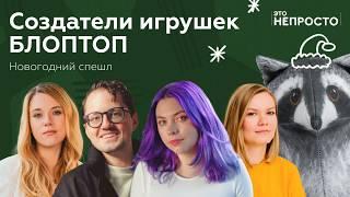 Как сделать бизнес на мемах? Игрушки БЛОПТОП, Марина Ривер и Саша Кузнецов | Новогодний Это непросто