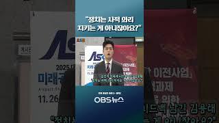김민석 의혹에 피드백 남긴 김용태... "정치는 사적 의리 지키는 게 아니잖아요?"#쇼츠 #김민석 #김용태