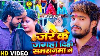 #Video - जरे के जगहा दिहो समसनमा गे - #Ashish Yadav एक और दर्द भरा बेवफाई | #Magahi Sad Song 2024