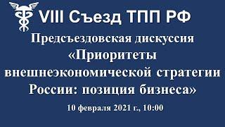 Приоритеты внешнеэкономической стратегии России: позиция бизнеса.