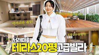 테라스가 20평? 최신 트렌드의 집합체 럭셔리 빌라 클라스... l 방배동 서래마을 메라크