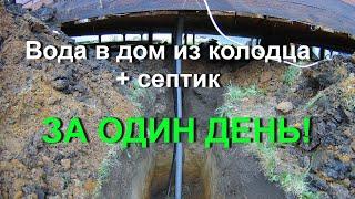 Тепловода-оз.ру СЕПТИК ТВЕРЬ за ОДИН ДЕНЬ! ПОДРОБНО ОБЪЯСНЯЮ ЧТО по ЧЕМ!