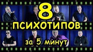 8 психотипов за 5 минут “профайлинг” #психология #психотипы #нлп #нарцисс