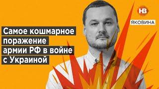 Самое кошмарное поражение армии РФ в войне с Украиной – Яковина