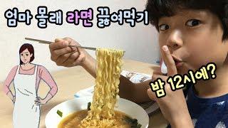 밤12시 엄마 몰래 라면 끓여먹기 (모바일 게임 패러디 상황극) | 마이린 TV