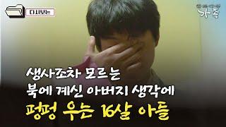 [다큐 '가족' 105회⑥] 생사조차 모르는 북에 계신 아버지 생각에 펑펑 우는 16살 아들