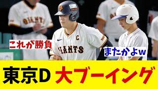 東京ドーム　初回からブーイング！！！【野球情報】【2ch 5ch】【なんJ なんG反応】【野球スレ】