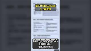 清华大学DeepSeek 1-5篇教程#ai #chatgpt #deepseek #教程 #fyp #老板 #企业 #创业 #marketingdigital