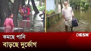 কমছে পানি, বাড়ছে দুর্ভোগ | Flood News | Today Flood Update | Desh TV