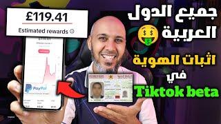 كيفية اثبات الهوية في تيك توك بيطا من اجل ربح المال من المشاهدات - الربح من تيك توك Tikok Beta