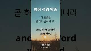 성경말씀 영어로 암송하기 - 요한복음 1장 1절 (John 1:1 ESV)