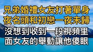 “你這樣逼我有意思嗎？”兄弟婚禮上女友打著單身夜名頭和初戀一夜未歸，卻沒想到收到一段視頻裡面女友的舉動讓他傻眼！真實故事 ｜都市男女｜情感｜男閨蜜｜妻子出軌