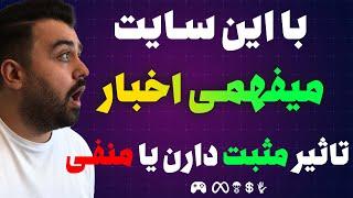 روش پیدا کردن اخبار ارزدیجیتال - بهترین روش شناسایی تاثیر اخبار