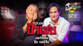 พีท ทองเจือ ตอน ป้าเชย I Ghost Father Ep.64