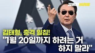 윤석열 속 꿰뚫는 김태형, 충격 일침"1월 20일까지 하려는 거 하지 말라" [토픽]