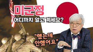 미군정! 어떻게 알고 계셨나요?!  [탁석산의 B탁박사]