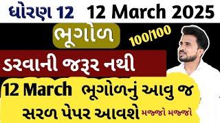 std 12 bhugol imp question 2025//ભૂગોળ ધોરણ 12 imp questions//Dhoran 12 bhugol paper solution