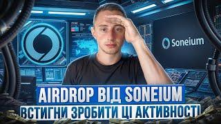 Soneium Testnet | Airdrop Soneium | ЯК ПОЛУЧИТИ АІРДРОП 2024 ГАЙД