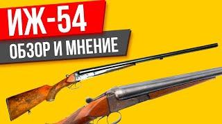 ИЖ-54 ОБЗОР на ружье