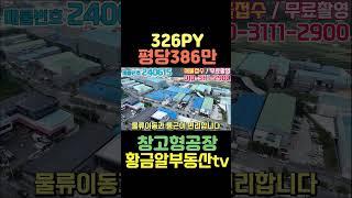 황금알부동산tv [공장매매] 교통좋고 신축급 컨디션을 자랑하는 창고형 공장! 양산IC진출입 좋으며 국도와의 접근성까지 완벽한매물!! 구경하세요! #shorts #창고형공장