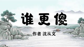 寓言故事《谁更傻》作者沈从文