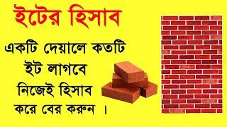 ইটের হিসাব । বাড়ি তৈরিতে ইটের পরিমান নির্ণয় করার পদ্ধতি জেনে নিন । Brick calculation Method