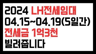 2024년 LH전세임대 모집, 신청기간 : 4/15~4/19 (5일간), 수급자 또는 65세이상 차상위