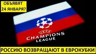 Россию вернут в Еврокубки 24 января? И сборную тоже?