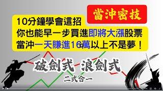 10分鐘學會這招當沖密技，早一步買進即將大漲股票，當沖大賺16萬【現股當沖教學小教室】破劍式.浪劍式 二式合一 20250106實戰示範 #股票 #當沖 #隔日沖 #當沖教學 #金融怪傑 #現股當沖