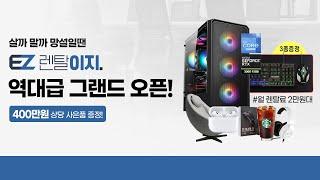 [이벤트] 컴퓨터렌탈은 렌탈이지! 역대급 그랜드 오픈! 제휴카드 이용시 고사양게이밍PC 월렌탈료0원!