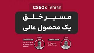 مسیر خلق یک محصول دیجیتال عالی | اصول MVP ساختن | علیرضا اسکندری