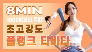 죽음의 초고강도 플랭크 타바타 운동 | (TABATA WORKOUT) | 하루딱8분 | 복근운동 | 치팅데이 후 좋은 운동