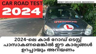 2024-ലെ കാർ റോഡ് ടെസ്റ്റ്‌ പാസാകണമെങ്കിൽ ഈ കാര്യങ്ങൾ ഉറപ്പായും അറിയണം !! Princy Driving School