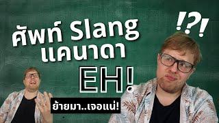 ศัพท์สแลงแคนาดา (Canadian Slang Words) และสไตล์การพูดของคนเคเนเดียน