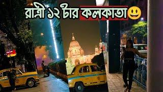 What happens in Kolkata Newmarket at Midnightরাতের কলকাতার রহস্যময় ভ্রমণ 