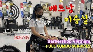 베트남 이발소 | 4달라로 풀서비스? | 오빠.. 만족해요? | 가성비 최고 | 30 SHINE Full Combo Services를 받다 | Barbershop Vietnam