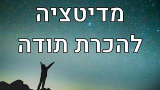 מדיטציה להכרת תודה ולפיתוח חשיבה חיובית  - 7 דקות בגן עדן