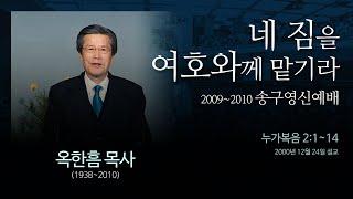 네 짐을 여호와께 맡기라 - [시편 55:22] - 옥한흠 목사